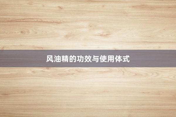 风油精的功效与使用体式