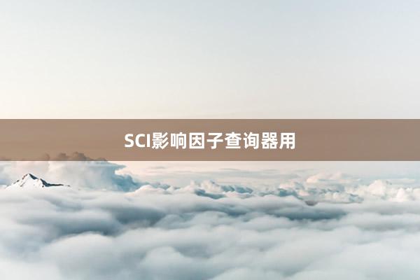 SCI影响因子查询器用