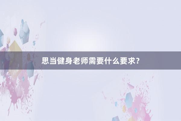 思当健身老师需要什么要求？